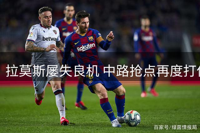拉莫斯屡失良机 中路抢点再度打偏