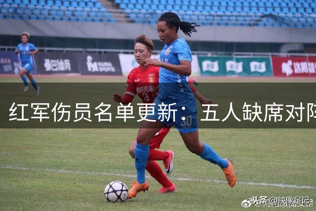红军伤员名单更新：五人缺席对阵森林 复出时间表出炉